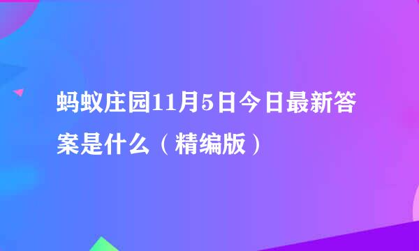 蚂蚁庄园11月5日今日最新答案是什么（精编版）