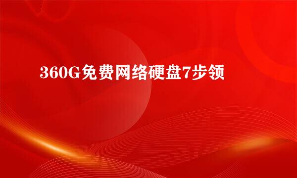 360G免费网络硬盘7步领