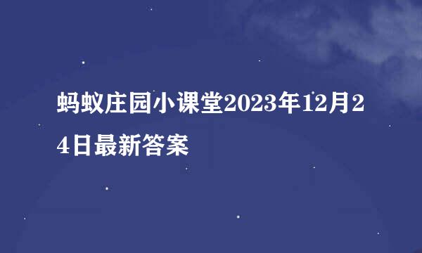 蚂蚁庄园小课堂2023年12月24日最新答案