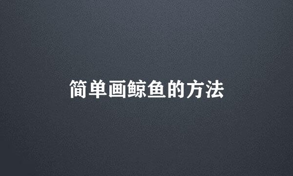 简单画鲸鱼的方法