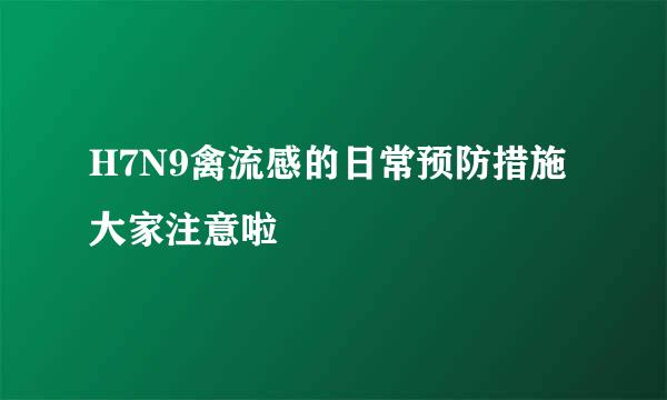 H7N9禽流感的日常预防措施 大家注意啦
