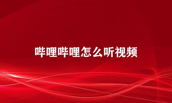 哔哩哔哩怎么听视频
