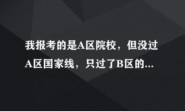 我报考的是A区院校，但没过A区国家线，只过了B区的国家线，这样可以调剂吗
