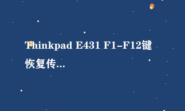 Thinkpad E431 F1-F12键 恢复传统功能(根本)