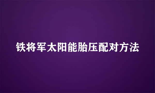 铁将军太阳能胎压配对方法