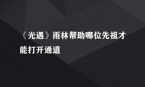 《光遇》雨林帮助哪位先祖才能打开通道