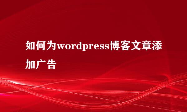 如何为wordpress博客文章添加广告