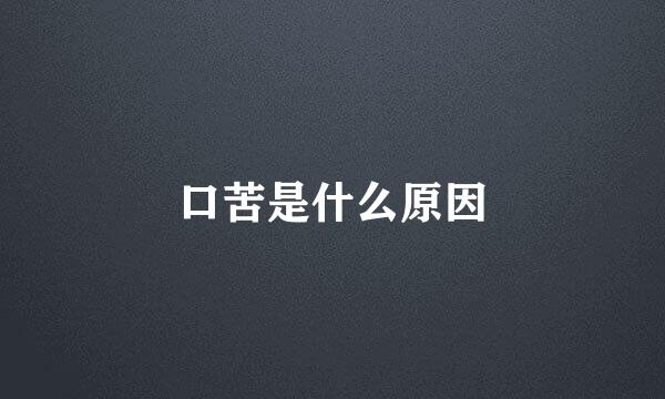 口苦是什么原因