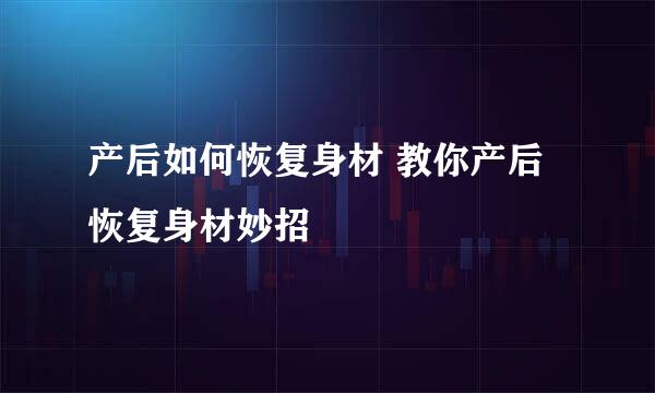 产后如何恢复身材 教你产后恢复身材妙招