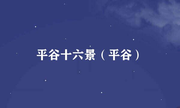 平谷十六景（平谷）