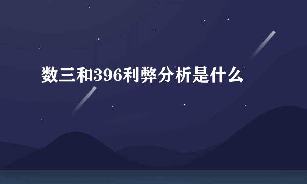 数三和396利弊分析是什么
