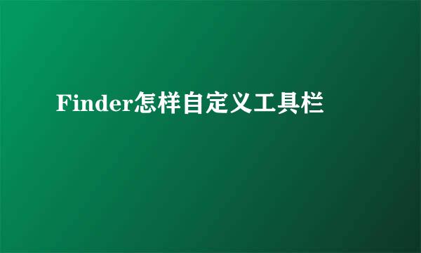 Finder怎样自定义工具栏