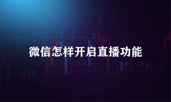 微信怎样开启直播功能