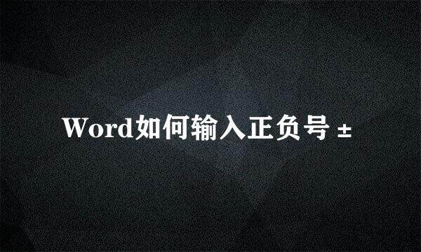 Word如何输入正负号±