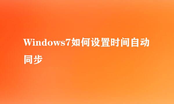Windows7如何设置时间自动同步