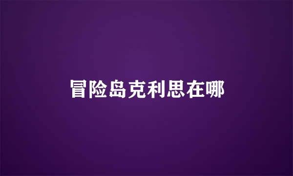 冒险岛克利思在哪