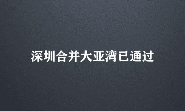 深圳合并大亚湾已通过