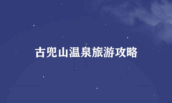 古兜山温泉旅游攻略