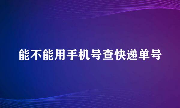 能不能用手机号查快递单号