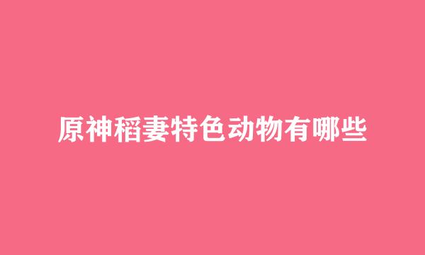 原神稻妻特色动物有哪些