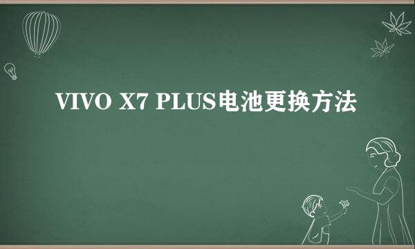 VIVO X7 PLUS电池更换方法