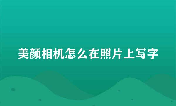 美颜相机怎么在照片上写字
