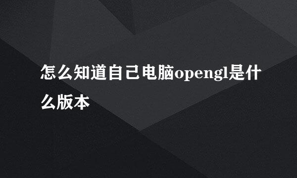 怎么知道自己电脑opengl是什么版本