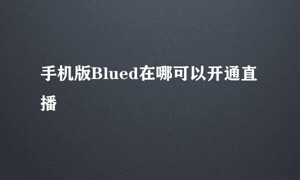 手机版Blued在哪可以开通直播