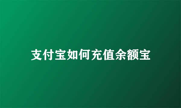 支付宝如何充值余额宝