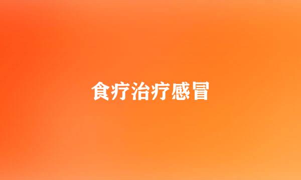 食疗治疗感冒