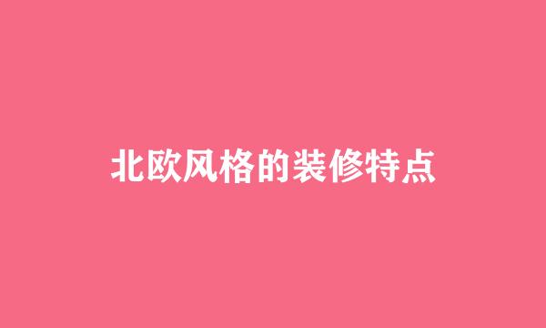 北欧风格的装修特点