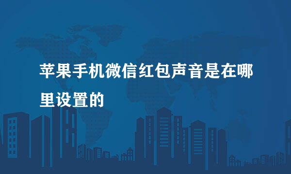 苹果手机微信红包声音是在哪里设置的