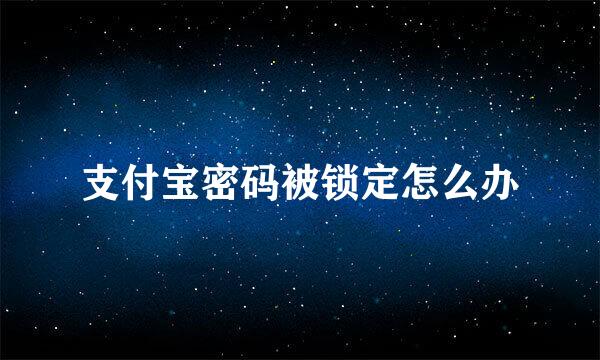 支付宝密码被锁定怎么办