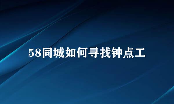 58同城如何寻找钟点工