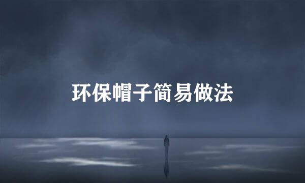 环保帽子简易做法