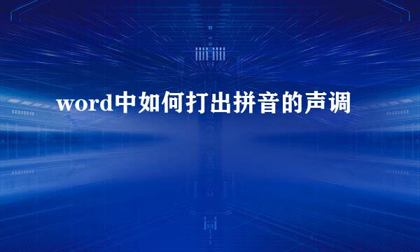 word中如何打出拼音的声调
