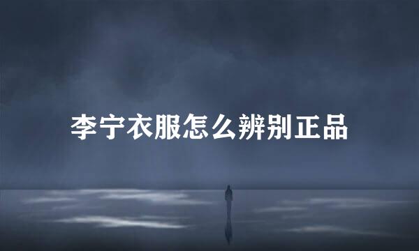 李宁衣服怎么辨别正品