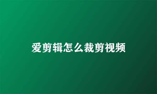爱剪辑怎么裁剪视频