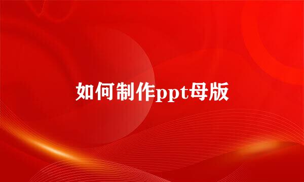 如何制作ppt母版