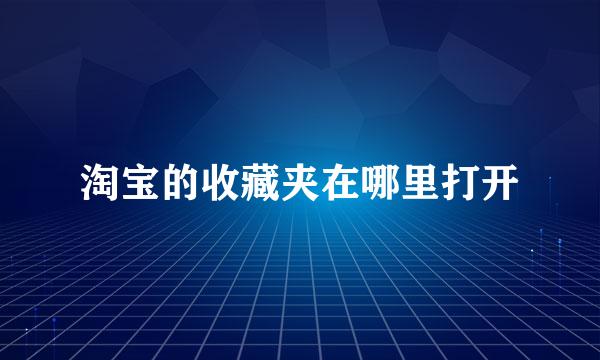 淘宝的收藏夹在哪里打开