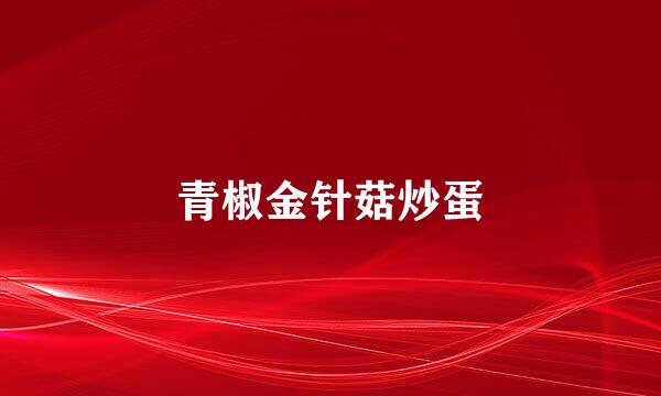青椒金针菇炒蛋