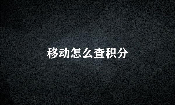 移动怎么查积分