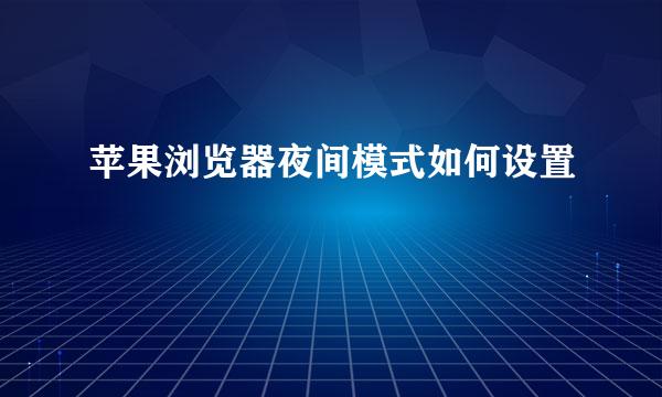 苹果浏览器夜间模式如何设置