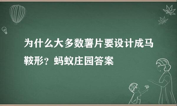 为什么大多数薯片要设计成马鞍形？蚂蚁庄园答案