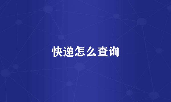 快递怎么查询