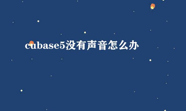 cubase5没有声音怎么办