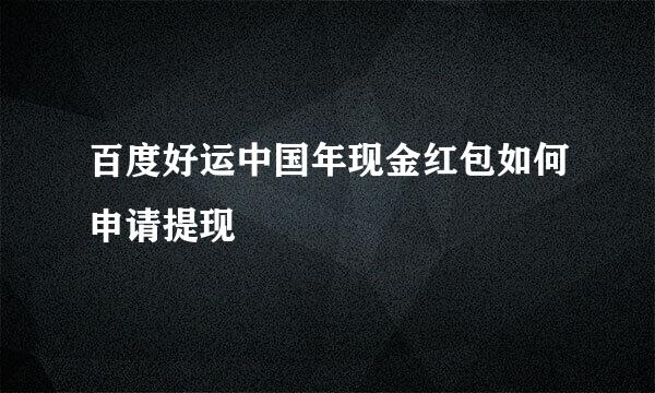 百度好运中国年现金红包如何申请提现