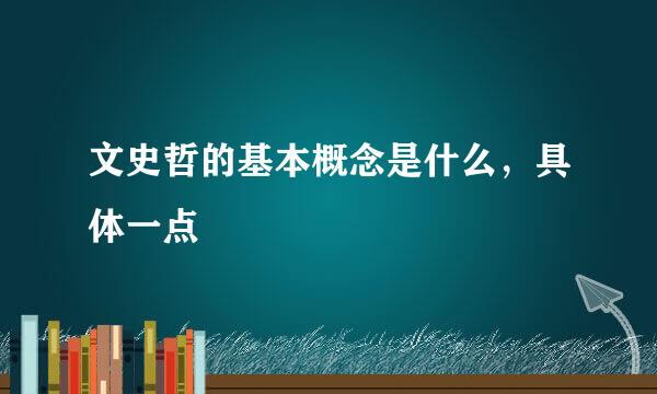 文史哲的基本概念是什么，具体一点