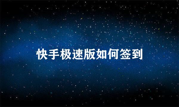 快手极速版如何签到