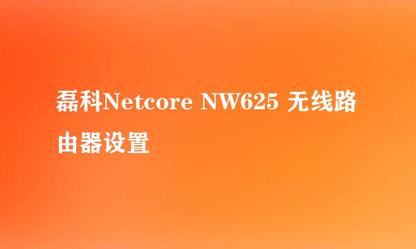 磊科Netcore NW625 无线路由器设置
